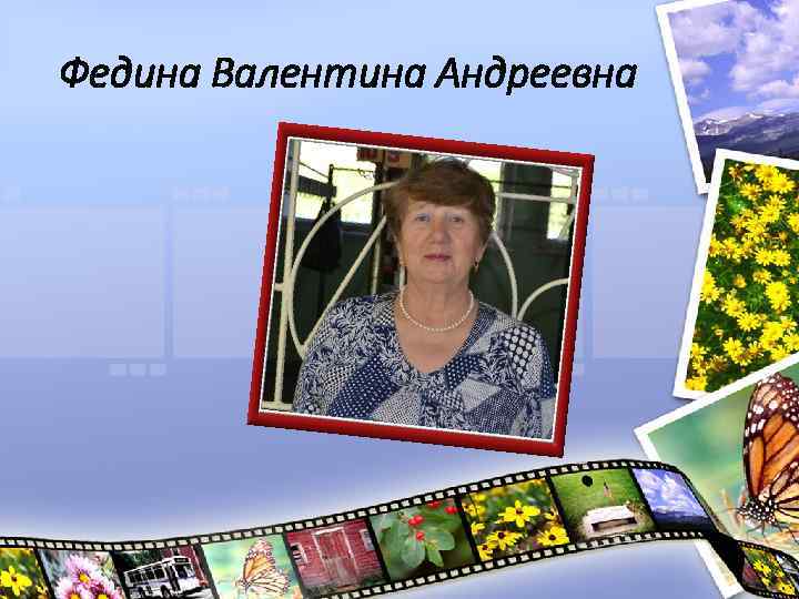 Федина Валентина Андреевна 