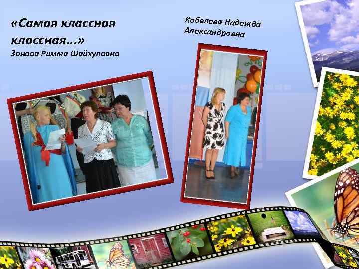  «Самая классная. . . » Зонова Римма Шайхуловна Кобелева Надежд а Александровна 