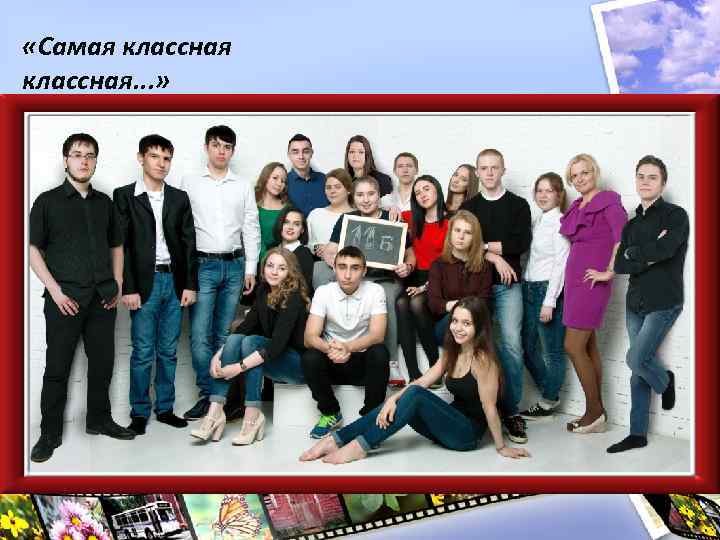  «Самая классная. . . » 