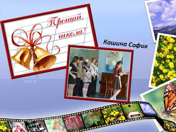 Кашина Соф ия 