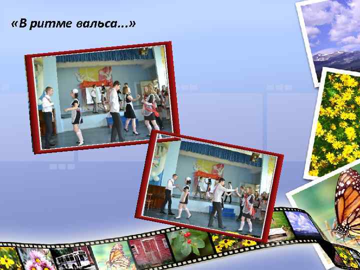  «В ритме вальса. . . » 
