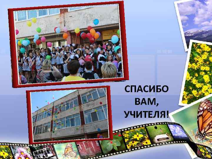 СПАСИБО ВАМ, УЧИТЕЛЯ! 