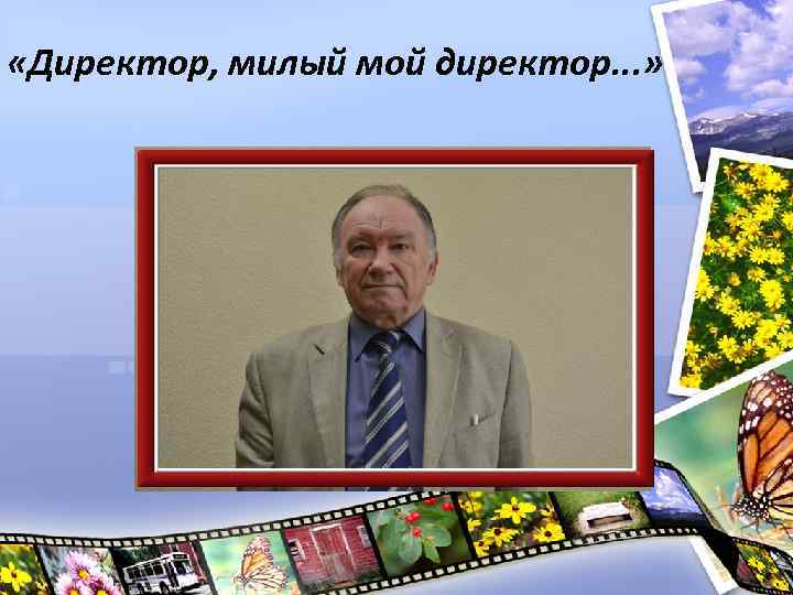  «Директор, милый мой директор. . . » 