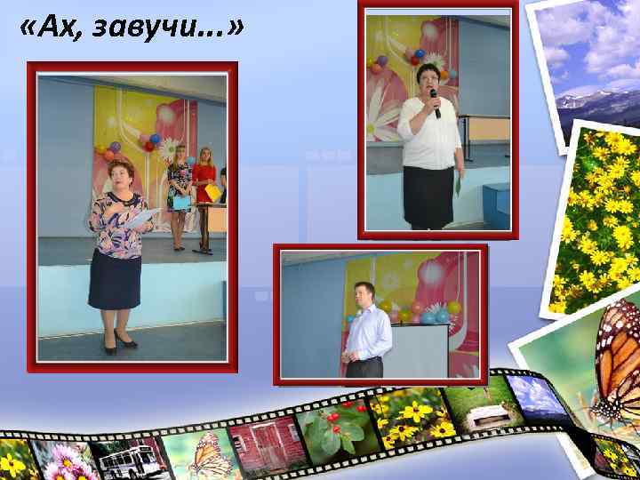  «Ах, завучи. . . » 