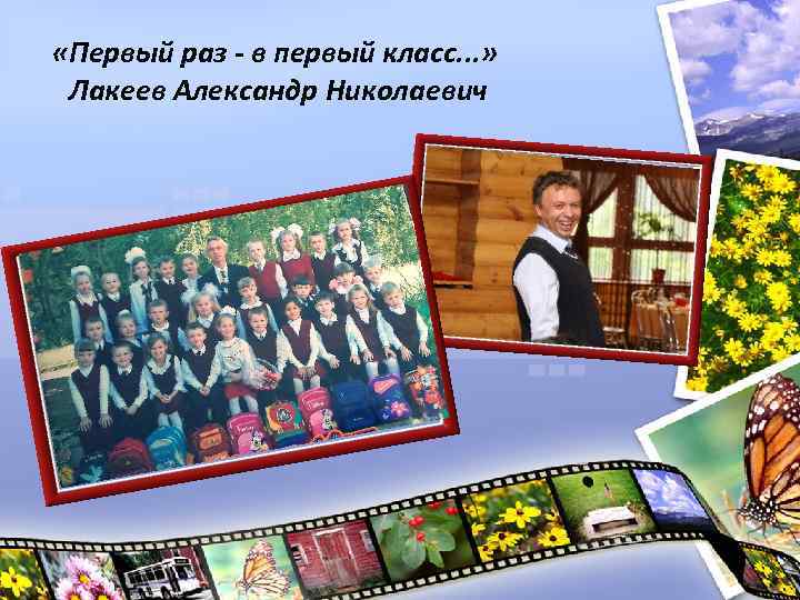  «Первый раз - в первый класс. . . » Лакеев Александр Николаевич 