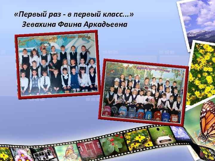  «Первый раз - в первый класс. . . » Зевахина Фаина Аркадьевна 