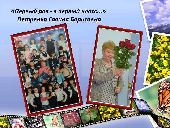  «Первый раз - в первый класс. . . » Петренко Галина Борисовна 