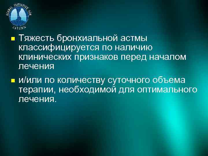  Тяжесть бронхиальной астмы классифицируется по наличию клинических признаков перед началом лечения и/или по