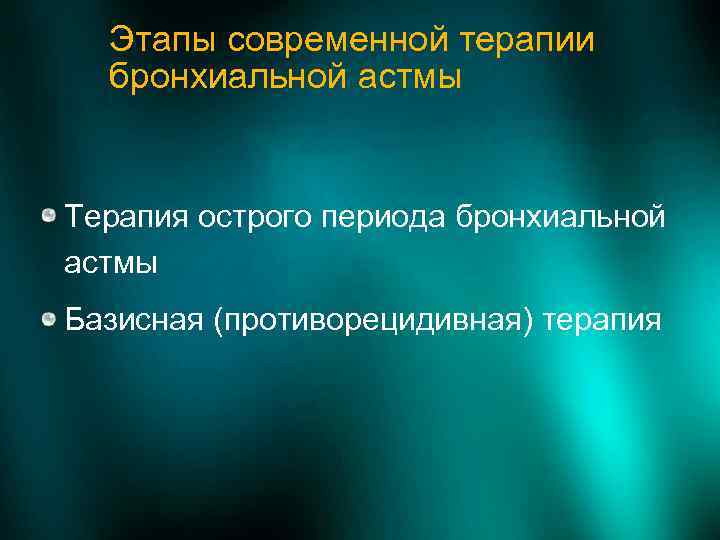 Этапы современной терапии бронхиальной астмы Терапия острого периода бронхиальной астмы Базисная (противорецидивная) терапия 