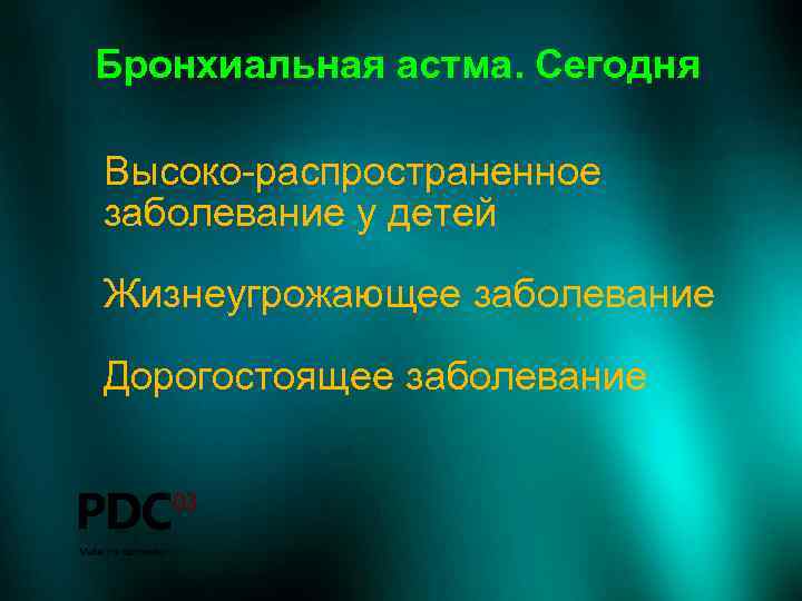 Бронхиальная астма. Сегодня Высоко-распространенное заболевание у детей Жизнеугрожающее заболевание Дорогостоящее заболевание 