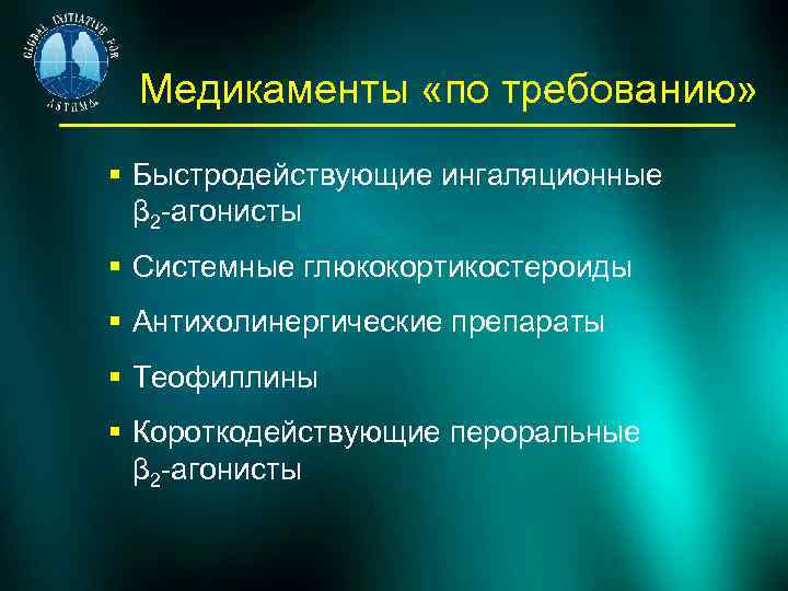 Медикаменты «по требованию» § Быстродействующие ингаляционные β 2 -агонисты § Системные глюкокортикостероиды § Антихолинергические