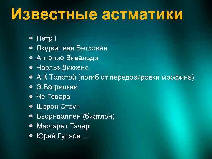 Известные астматики Петр I Людвиг ван Бетховен Антонио Вивальди Чарльз Диккенс А. К. Толстой