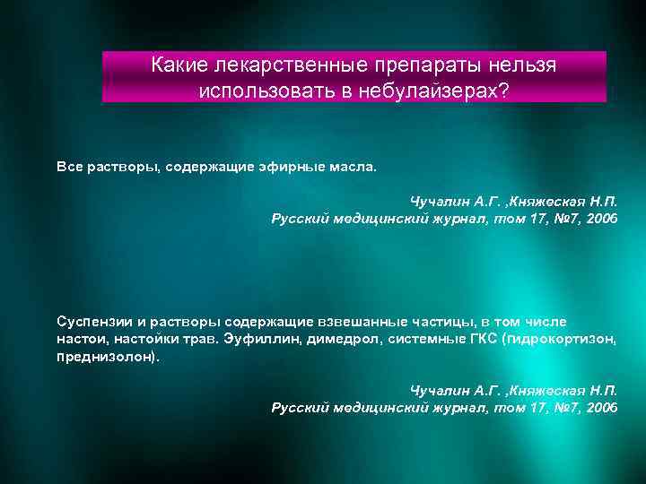 Какие лекарственные препараты нельзя использовать в небулайзерах? Все растворы, содержащие эфирные масла. Чучалин А.