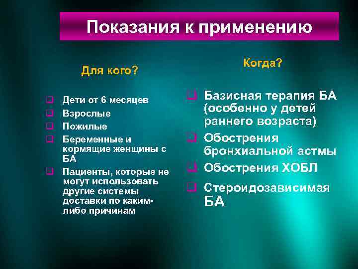 Показания к применению Когда? Для кого? q q Дети от 6 месяцев Взрослые Пожилые