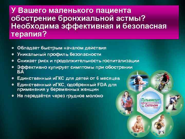 У Вашего маленького пациента обострение бронхиальной астмы? Необходима эффективная и безопасная терапия? Обладает быстрым