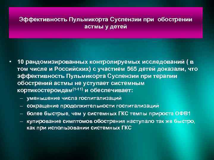 Эффективность Пульмикорта Суспензии при обострении астмы у детей • 10 рандомизированных контролируемых исследований (