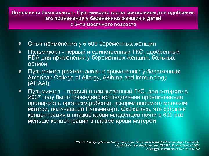 Доказанная безопасность Пульмикорта стала основанием для одобрения его применения у беременных женщин и детей