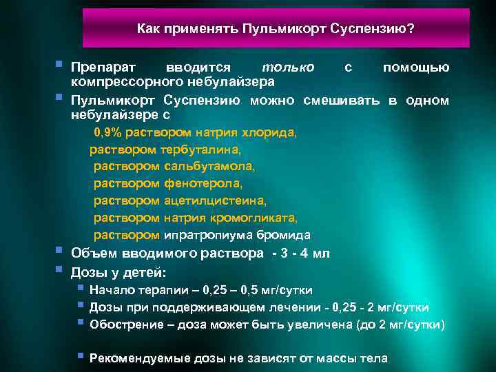 Как применять Пульмикорт Суспензию? § § Препарат вводится только с помощью компрессорного небулайзера Пульмикорт