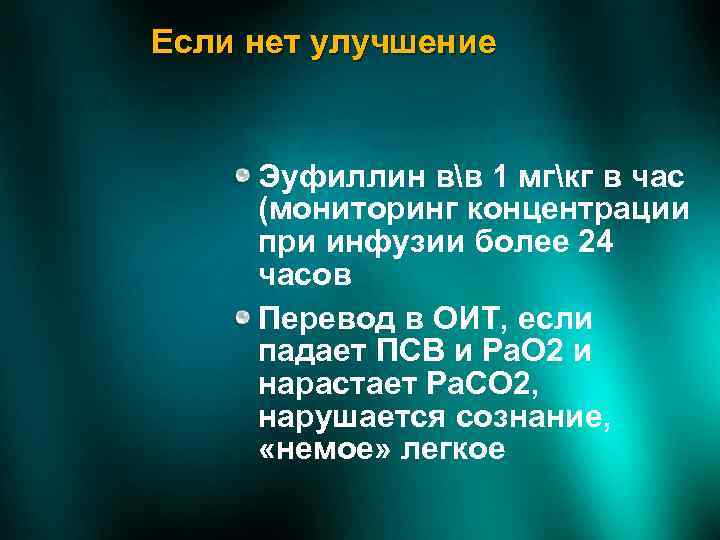 Если нет улучшение Эуфиллин вв 1 мгкг в час (мониторинг концентрации при инфузии более