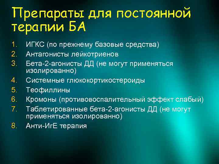 Препараты для постоянной терапии БА 1. 2. 3. 4. 5. 6. 7. 8. ИГКС