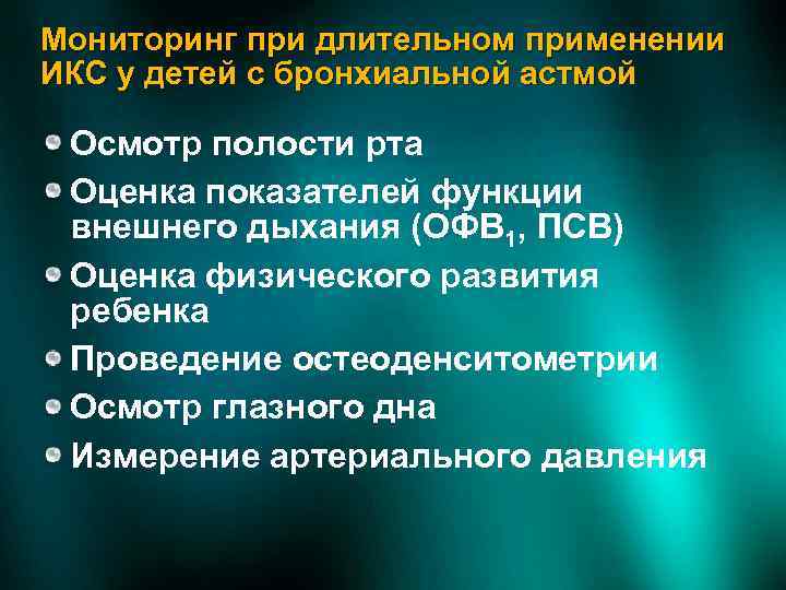 Мониторинг при длительном применении ИКС у детей с бронхиальной астмой Осмотр полости рта Оценка