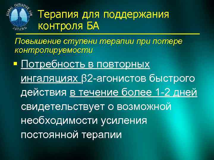 Терапия для поддержания контроля БА Повышение ступени терапии при потере контролируемости § Потребность в