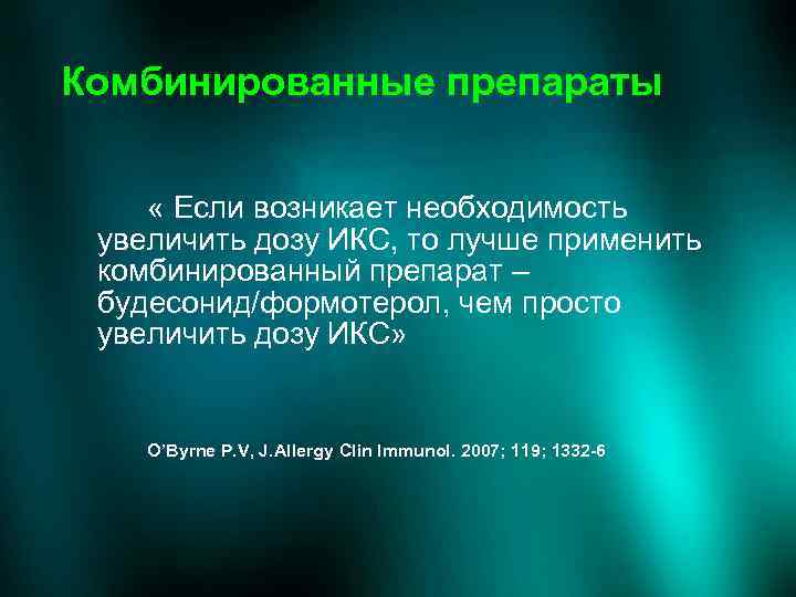 Комбинированные препараты « Если возникает необходимость увеличить дозу ИКС, то лучше применить комбинированный препарат