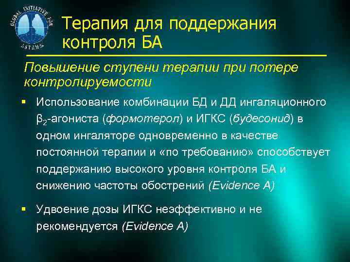 Терапия для поддержания контроля БА Повышение ступени терапии при потере контролируемости § Использование комбинации