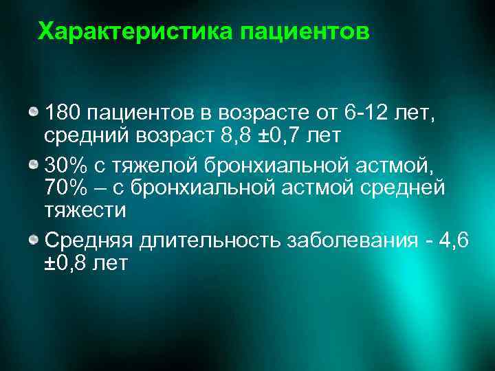 Характеристика пациентов 180 пациентов в возрасте от 6 -12 лет, средний возраст 8, 8