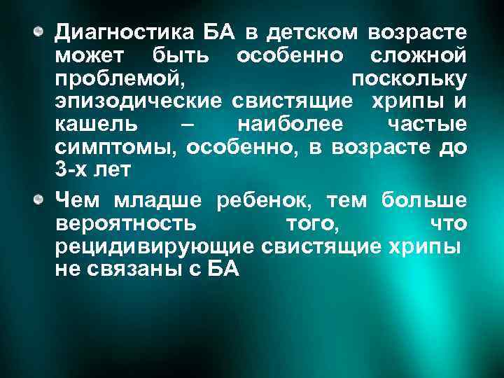 Диагностика БА в детском возрасте может быть особенно сложной проблемой, поскольку эпизодические свистящие хрипы