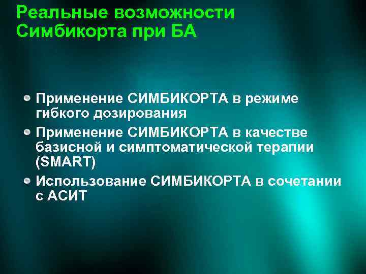 Реальные возможности Симбикорта при БА Применение СИМБИКОРТА в режиме гибкого дозирования Применение СИМБИКОРТА в