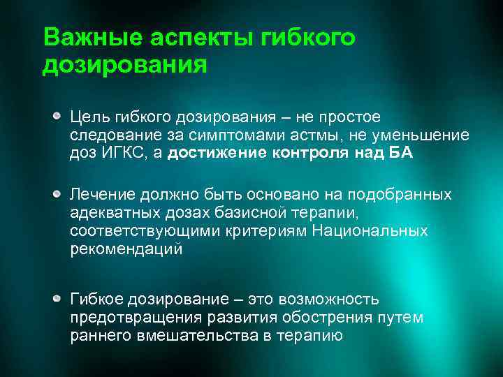 Важные аспекты гибкого дозирования Цель гибкого дозирования – не простое следование за симптомами астмы,