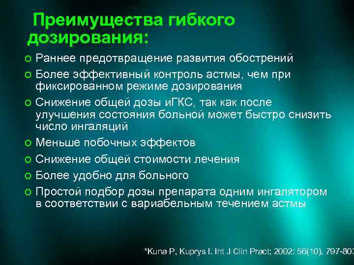 Преимущества гибкого дозирования: o Раннее предотвращение развития обострений o Более эффективный контроль астмы, чем