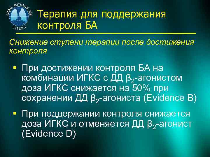 Терапия для поддержания контроля БА Снижение ступени терапии после достижения контроля § При достижении