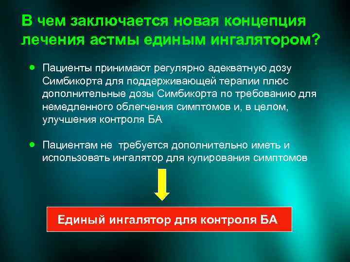 В чем заключается новая концепция лечения астмы единым ингалятором? · Пациенты принимают регулярно адекватную