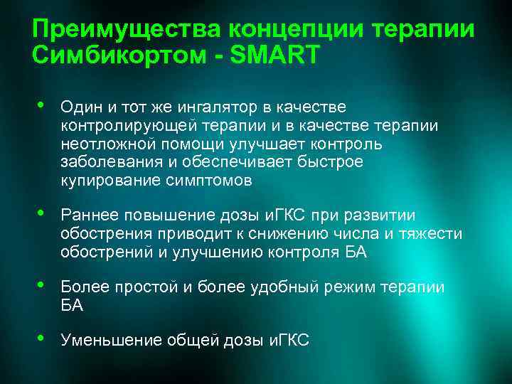 Преимущества концепции терапии Симбикортом - SMART • Один и тот же ингалятор в качестве