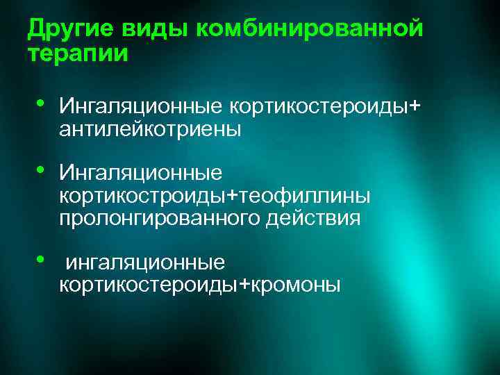 Другие виды комбинированной терапии • Ингаляционные кортикостероиды+ антилейкотриены • Ингаляционные кортикостроиды+теофиллины пролонгированного действия •