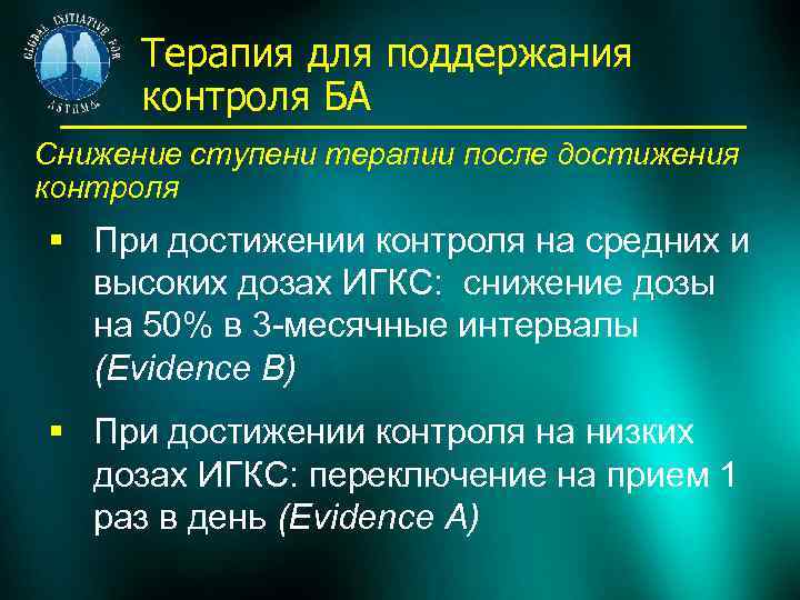 Терапия для поддержания контроля БА Снижение ступени терапии после достижения контроля § При достижении