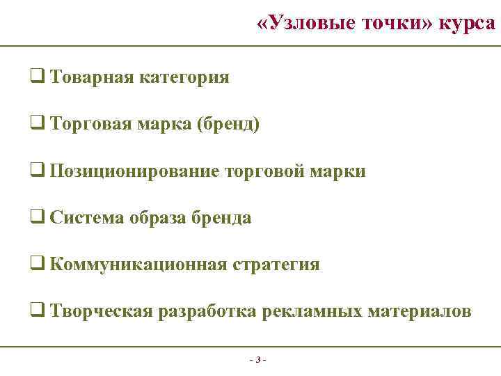  «Узловые точки» курса q Товарная категория q Торговая марка (бренд) q Позиционирование торговой