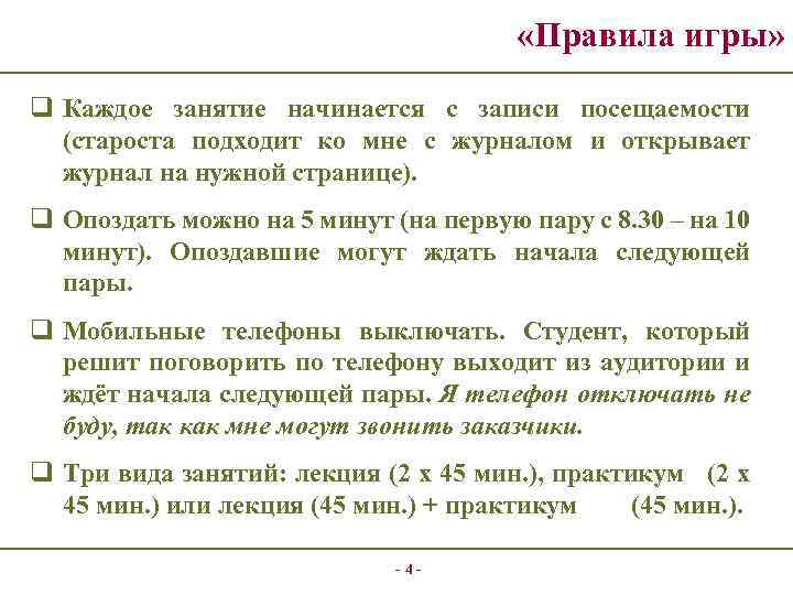  «Правила игры» q Каждое занятие начинается с записи посещаемости (староста подходит ко мне