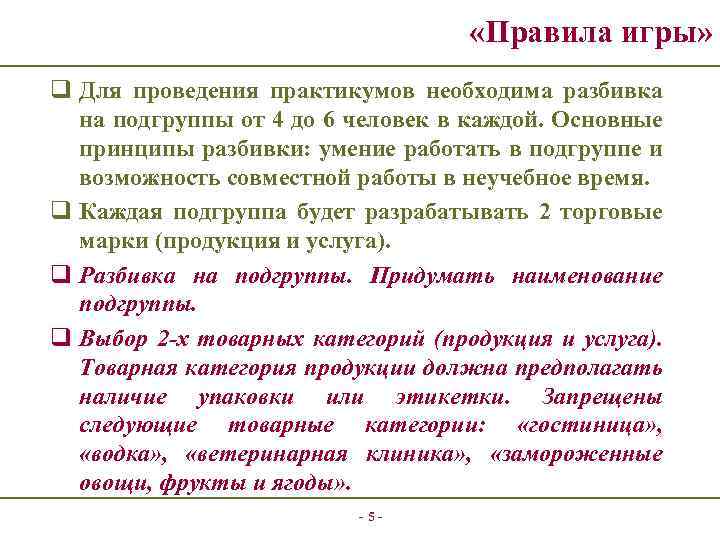  «Правила игры» q Для проведения практикумов необходима разбивка на подгруппы от 4 до