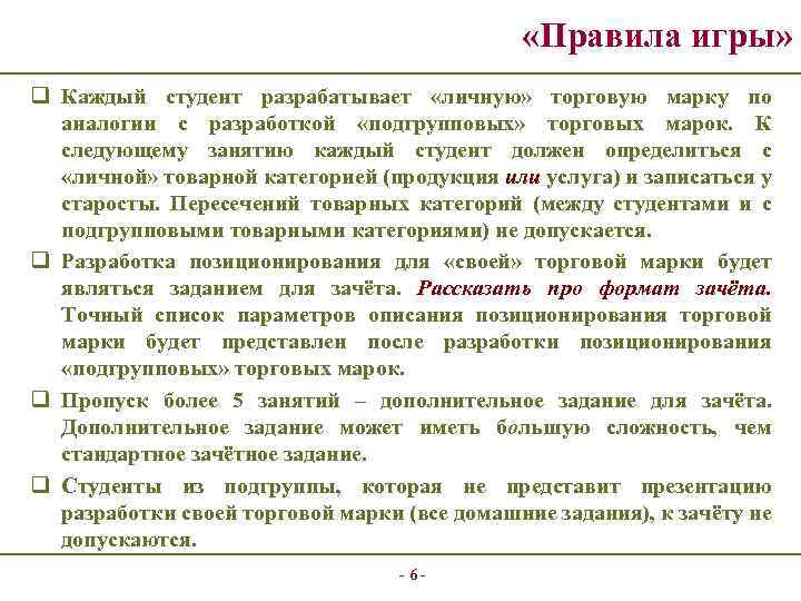  «Правила игры» q Каждый студент разрабатывает «личную» торговую марку по аналогии с разработкой