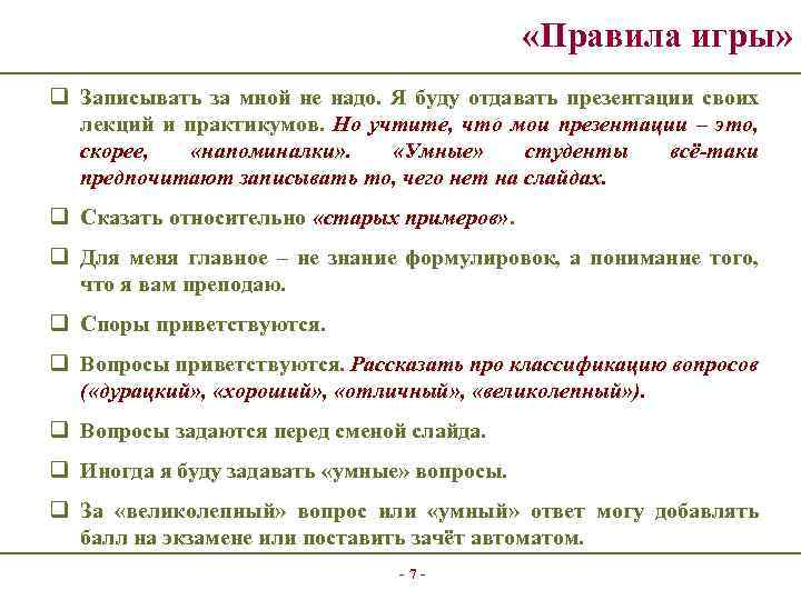  «Правила игры» q Записывать за мной не надо. Я буду отдавать презентации своих