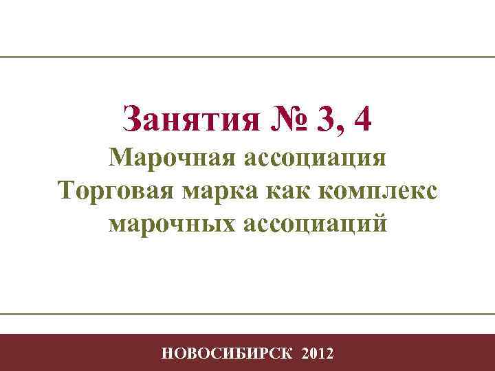 Занятия № 3, 4 Марочная ассоциация Торговая марка как комплекс марочных ассоциаций Торговая марка
