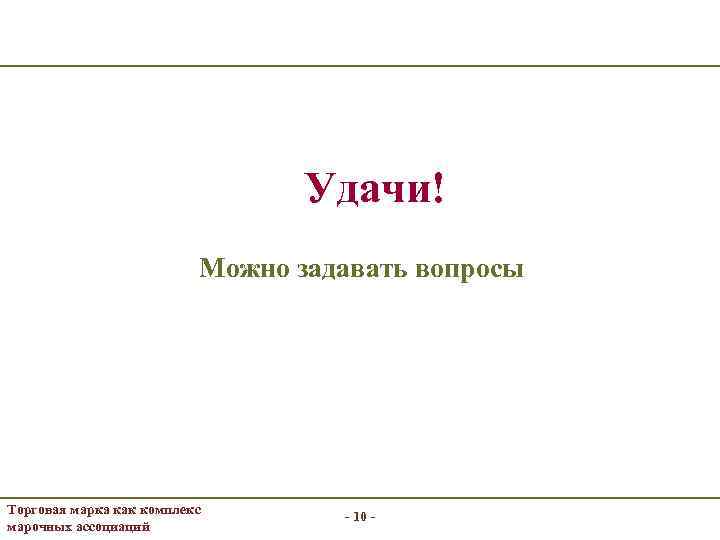 Удачи! Можно задавать вопросы Торговая марка как комплекс марочных ассоциаций - 10 - 