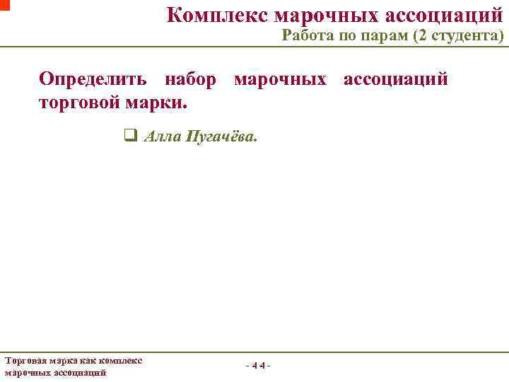 Комплекс марочных ассоциаций Работа по парам (2 студента) Определить набор марочных ассоциаций торговой марки.