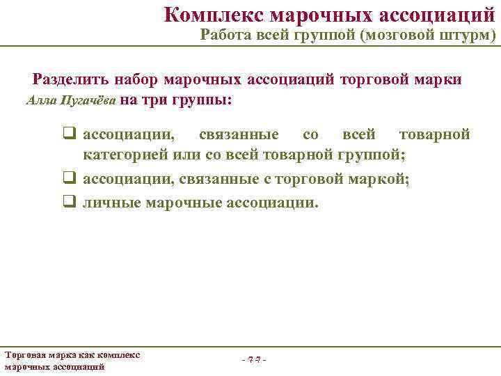 Комплекс марочных ассоциаций Работа всей группой (мозговой штурм) Разделить набор марочных ассоциаций торговой марки
