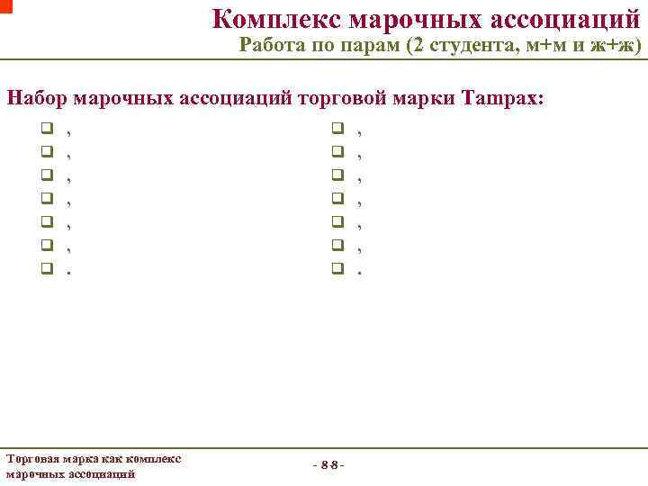 Комплекс марочных ассоциаций Работа по парам (2 студента, м+м и ж+ж) Набор марочных ассоциаций