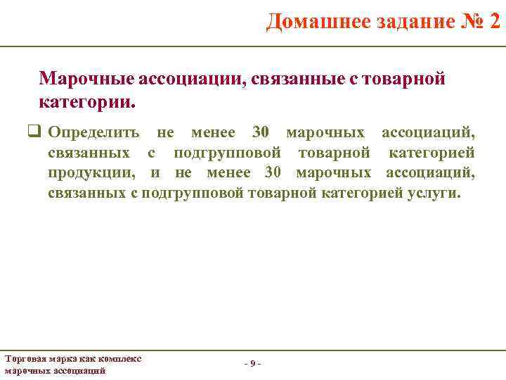Домашнее задание № 2 Марочные ассоциации, связанные с товарной категории. q Определить не менее
