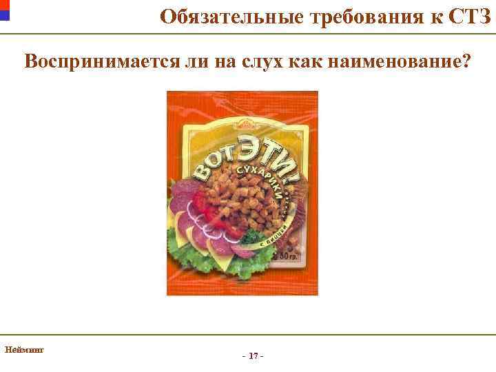 Обязательные требования к СТЗ Воспринимается ли на слух как наименование? Нейминг - 17 -